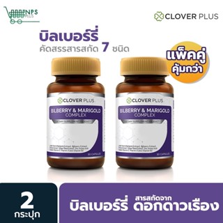 ราคาแพ็คคู่ Clover Plus Bilberry and Marigold Complex วิตามินบำรุงสายตา 2 กระปุก