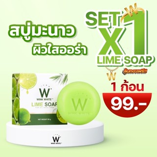 สบู่มะนาว 1 ก้อน LimeSoap Winkwhite