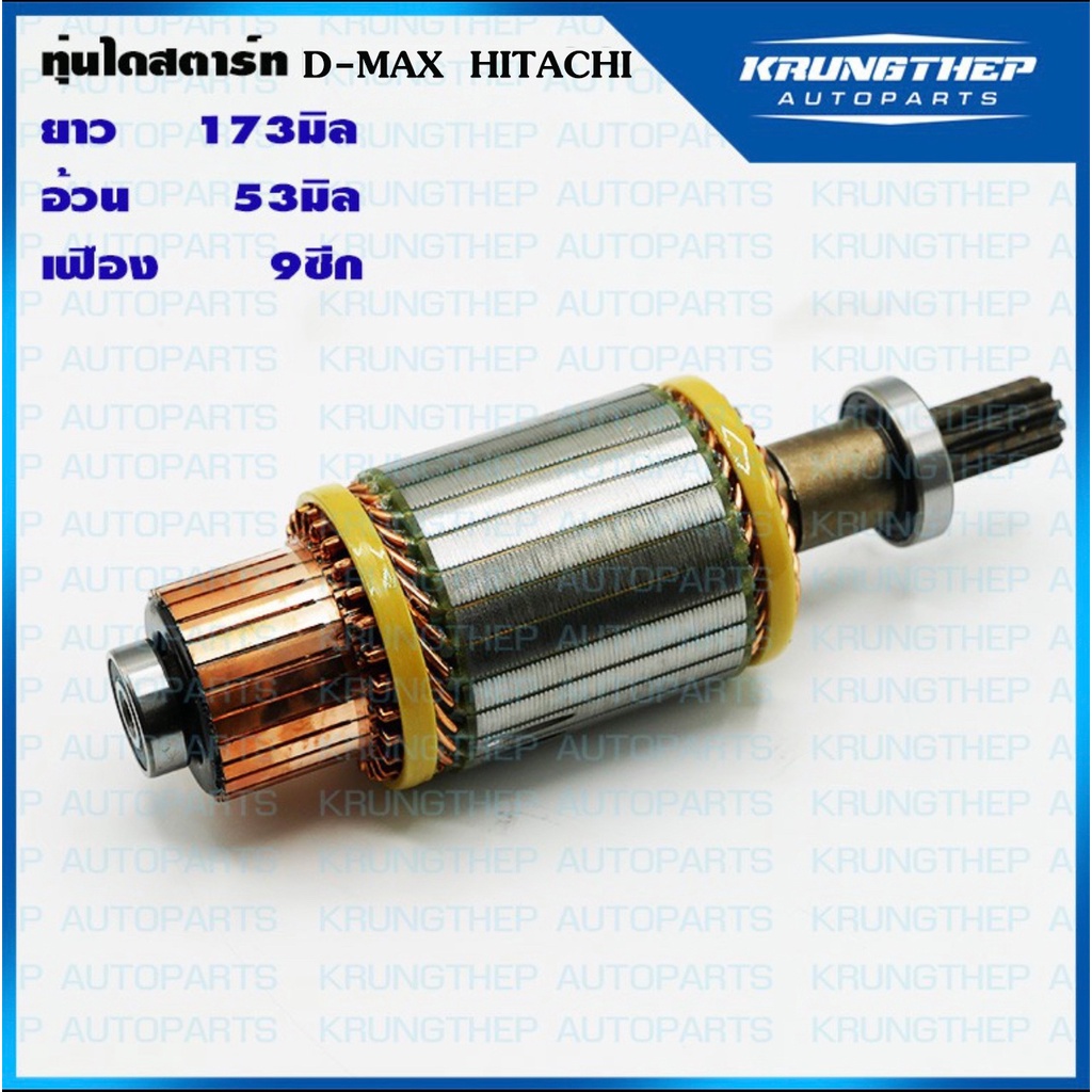 ทุ่นไดสตาร์ท D-Max 3.0 Hitachi ทุ่นไดร์สตาร์ท D-Max 3.0 D-Max 3000 ทุ่นไดร์ ดีแม็กซ์