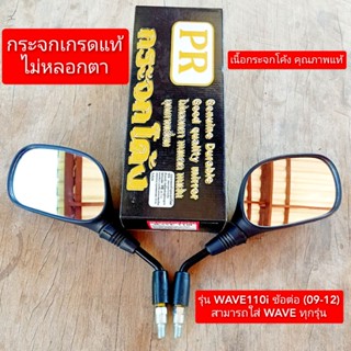 กระจกเดิม WAVE110i(เนื้อกระจกแท้ไม่หลอกตา)