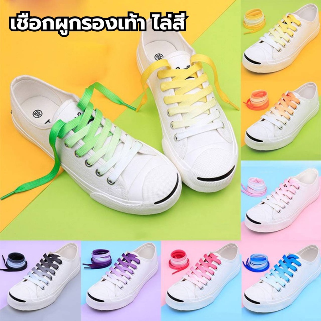 เชือกผูกรองเท้าไล่สี (ต่อคู่) ยาว120cm. พร้อมส่งจากไทย