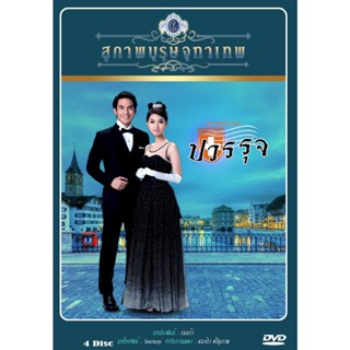 DVD ละครไทยเรื่อง สุภาพบุรุษจุฑาเทพ คุณชายปวรรุจ  (4แผ่นจบ)