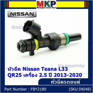 ***ราคาพิเศษ***(ราคา/1ชิ้น)หัวฉีดใหม่ รหัสแท้  Nissan : FBY21B0  หัวฉีด Nissan Teana L33 ,QR25 เครื่อง 2.5 ปี 2013-2020