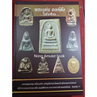 หนังสือพระเด่น พระดัง ในรังเซียน