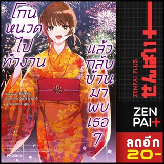 ครบชุด! โกนหนวดไปทำงานแล้วกลับบ้านมาพบเธอ (MG) 1-7 | สำนักพิมพ์  PHOENIX-ฟีนิกซ์ ชิเมซาบะ