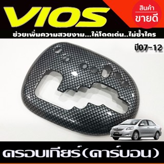 ครอบแป้นเกียร์ ออโต้ คาร์บอน โตโยต้า วีออส Toyota Vios 2007 – 2012 , YARIS 2006-2013 (A)