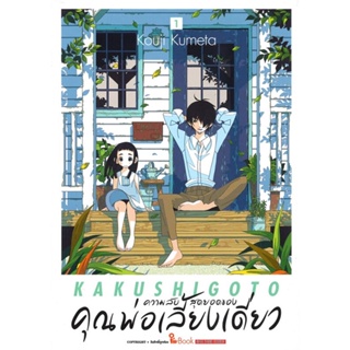 [พร้อมส่ง]หนังสือความลับสุดยอดของคุณพ่อเลี้ยงเดี่ยว ล.1#มังงะ-MG,สนพSiam Inter ComicsKOUJI KUMETA