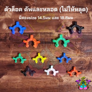 ข้อต่อล็อคเครื่องแก้ววิทยาศาสตร์ ตัวล็อคท่อแก้ว ที่ล็อคข้อต่อ คลิปล็อคบ้อง