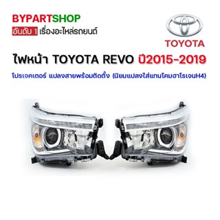 ไฟหน้า TOYOTA REVO(รีโว่) โปรเจคเตอร์ แปลงสายพร้อมติดตั้ง ปี2015-2019 (นิยมแปลงใส่แทนโคมฮาโรเจนH4)