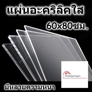 แผ่นอะคริลิค 60x80 ซม. อะคริลิคใส แผ่นพลาสติก หลายความหนา แผ่นอะคริลิคขนาดใหญ่ Acrylic อคริลิค อะคริลิก อคริลิก อคิลิค