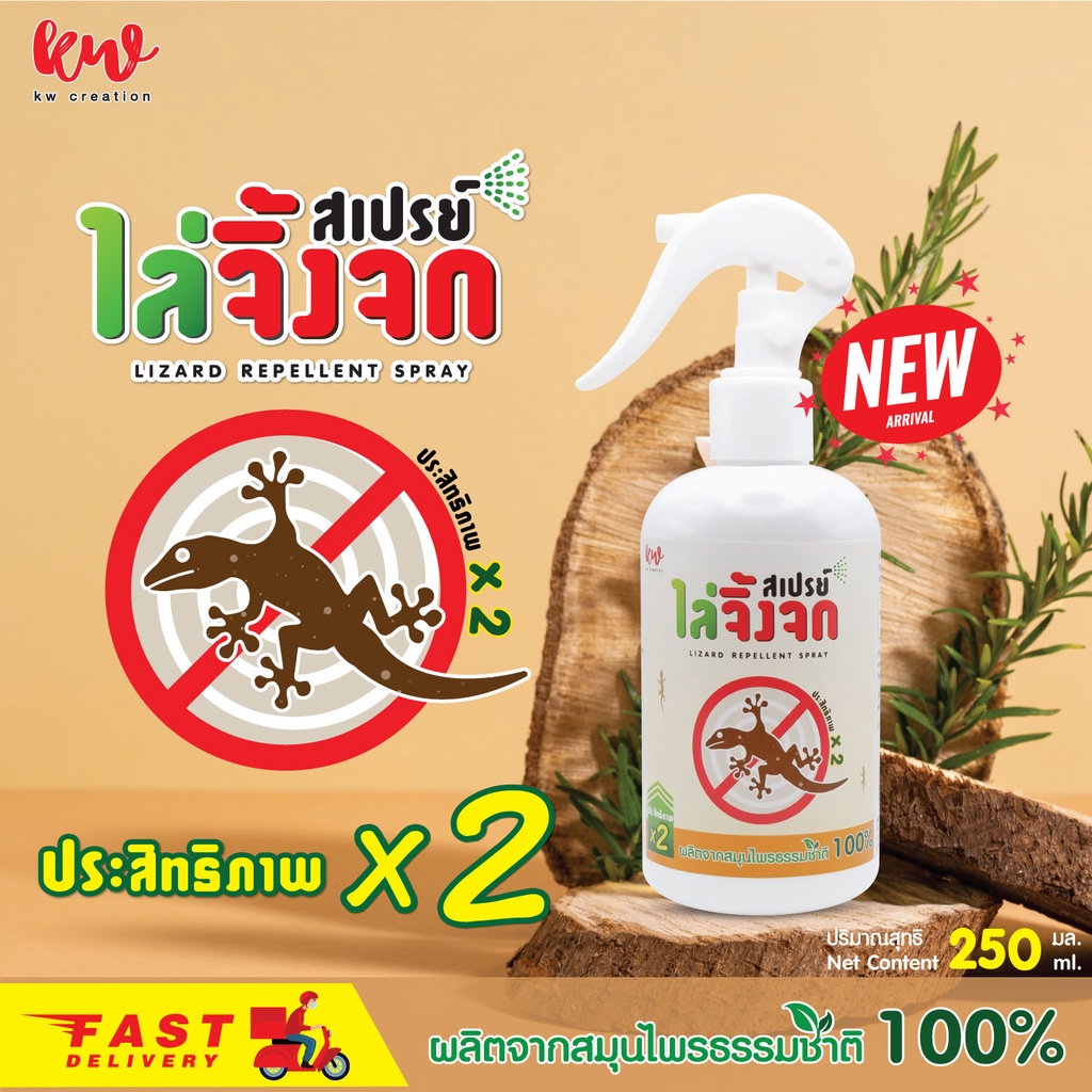 สเปรย์ไล่จิ้งจก ไล่จิ้งจก ไล่ตุ๊กแก ดีเยี่ยม
