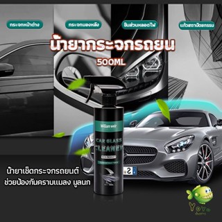 YOYO น้ำยาเคลียวิว เช็ดกระจกรถยนต์ 500ML น้ำยาเครือบกระจก กันน้ำฝน  Cleaning Equipment