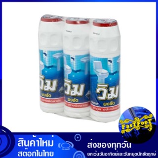 ผงล้างห้องน้ำ 600 กรัม (แพ็ค3ขวด) วิม wim toilet cleaning powder น้ำยา ล้างห้องน้ำ ทำความสะอาด อเนกประสงค์ ทำความสะอาดห้