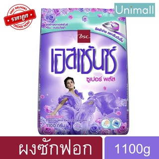 เอสเซ้นซ์ 1100 กรัม ผงซักฟอก สูตรมาตรฐาน ซูเปอร์พลัส สีม่วง กลิ่มหอม สะอาด 🔥