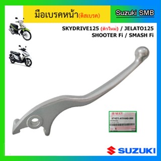 มือเบรคหน้า ข้างขวา แท้ศูนย์ ยี่ห้อ Suzuki รุ่น Jelato125 / Shooter Fi / Smash Fi / Skydrive125 (ตัวใหม่)