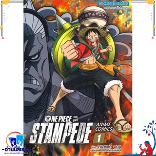 หนังสือ ONE PIECE เดอะมูฟวี่ แสตมปิด ANIME ล.1 สนพ.Siam Inter Comics หนังสือการ์ตูน MG