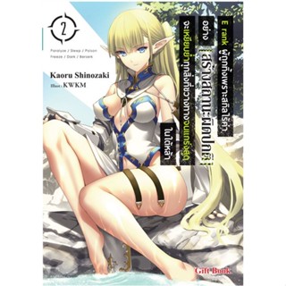 [พร้อมส่ง]หนังสือE rank ผู้ถูกทิ้งเพราะสกิลไร้ค่า 2 (LN)#แปล ไลท์โนเวล (Light Novel - LN),คาโอรุ ชิโนซากิ,สนพ.Gift Book