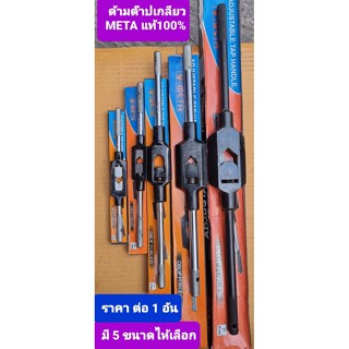 META  ขนาด 1/4 เบอร์ 0 ขนาด 6 mm ด้ามจับดอกต๊าปเกลียวรูใน ต๊าปเกลียวตัวผู้  ADJUSTABLE TAP HANDLE  META  DROP FORGED