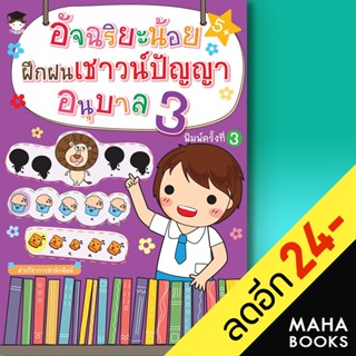 อัจฉริยะน้อยฝึกฝนเชาวน์ปัญญา อนุบาล 3 (พ.3) | G-Junior ฝ่ายวิชาการสำนักพิมพ์