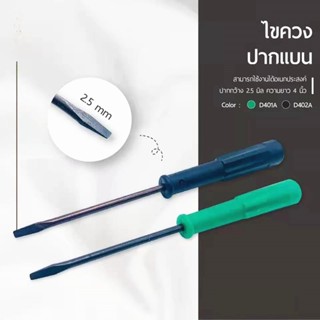 ไขควงอย่างดี แบบชุด3ชิ้น(4นิ้ว/6นิ้ว/8นิ้ว) ดูดน๊อตได้ ไขควงปากเเบน(คละสี)