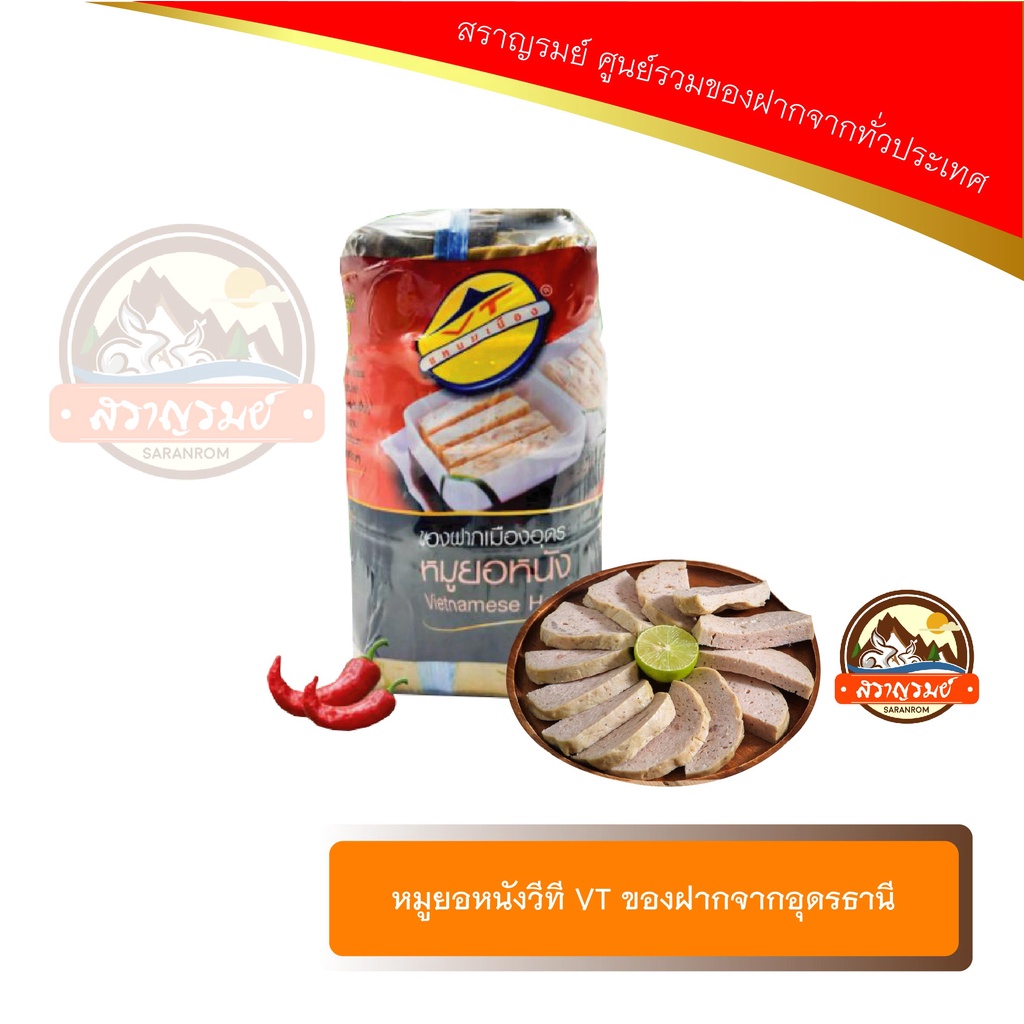 หมูยอหนังวีที VT ของฝากจากอุดรธานี
