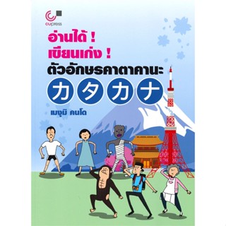 [พร้อมส่ง]หนังสืออ่านได้! เขียนเก่ง! ตัวอักษรคาตาคานะ#ภาษาต่างประเทศ,สนพศูนย์หนังสือจุฬาเมงุมิ คนโด