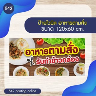 ป้ายอาหารตามสั่ง ป้ายไวนิลสำเร็จรูป ขนาด 120x60 cm. 50x100 cm. พับขอบเจาะรู พร้อมใช้งาน❗️