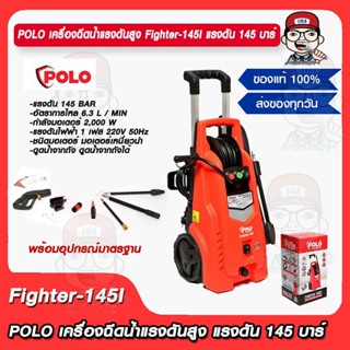 POLO เครื่องฉีดน้ำแรงดันสูง Fighter 145I แรงดัน 145 บาร์ พร้อมอุปกรณ์มาตรฐาน ของแท้ 100%