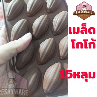 พิมพ์ซิลิโคน เมล็ดโกโก้ Coco Bean 15หลุม พิมพ์ช็อกโกแลต พิมพ์วุ้น กัมมี่ Pastry Silicone Mold