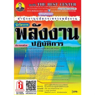 คู่มือเตรียมสอบ นักวิชาการพลังงานปฏิบัติการ สำนักงานปลัดกระทรวงพลังงาน (TBC)