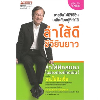 [พร้อมส่ง]หนังสือลำไส้ดี ชีวียืนยาว#สุขภาพ,สนพนานมีบุ๊คส์ดร.ไช่อิงเจี๋ย