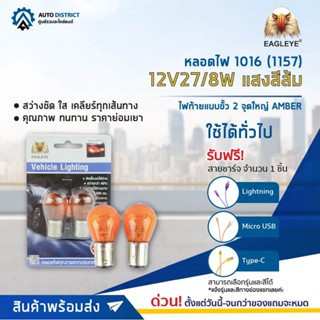 💡EAGLEYE หลอดไฟ 1016 (1157) 12V27/8W AMBER  (แสงสีส้ม) ไฟท้ายแบบขั้ว 2 จุดใหญ่ จำนวน 1 คู่💡