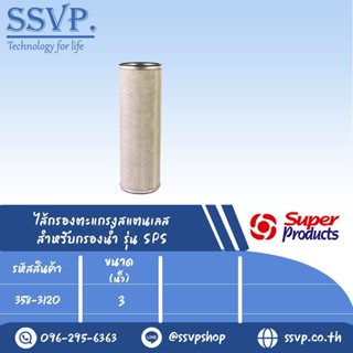 ไส้กรองตะแกรงสแตนเลส SS สำหรับกรองน้ำ รุ่น SPS ขนาด 3" รหัสสินค้า 338-3120 บรรจุ 1 ตัว