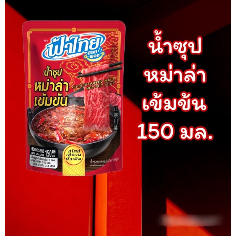 น้ำซุปหม่าล่า เข้มข้น ตราฟ้าไทย 150มล.