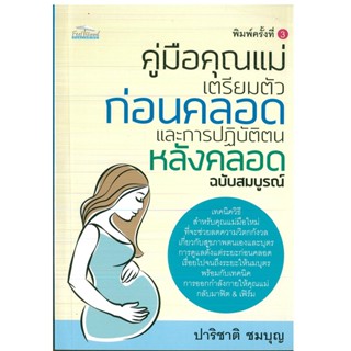 หนังสือ คู่มือคุณแม่ เตรียมตัวก่อนคลอดและการปฏิบัติฯ ฉ.สมบรูณ์  (ราคาปก 160 บาท)