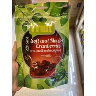 Soft And Moist Cranberries ( My Choice Brand ) 125 G. แครนเบอร์รี่ ซอฟแอนด์มอยส์ ( ตรา มายช้อยส์ )