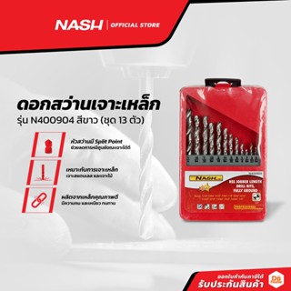 NASH ดอกสว่านเจาะเหล็ก รุ่น N400904 สีขาว (ชุด 13 ตัว) |ZWF|