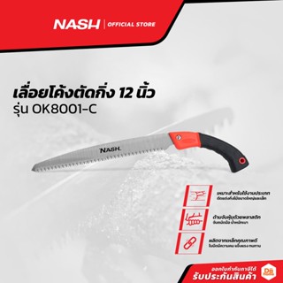 NASH เลื่อยโค้งตัดกิ่ง 12 นิ้ว รุ่น OK8001-C |EA|