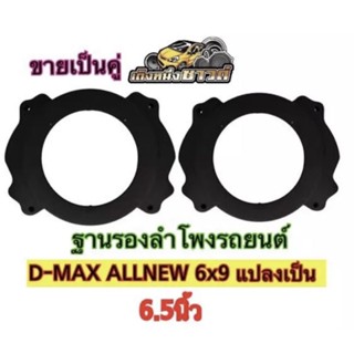 ฐานรองลำโพง สเปเซอร์รองลำโพง D-MAXALLNEW 6x9 แปลงเป็น 6.5 นิ้ว ขายเป็นคู่ (พร้อมส่ง)