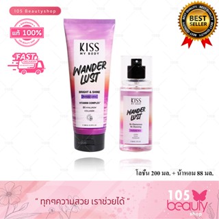 Kiss My Body Bright &amp; Shine เซ็ตโลชั่นน้ำหอมกันแดด คู่กับ สเปรย์น้ำหอม กลิ่น วันเดอร์ลัสต์ (Wanderlust)