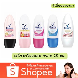 ส่งไว ส่งถูก ของแท้ เรโซน่า โรลออน ทารักแร้ ดับกลิ่นตัว ทารักแร้ขาว 25มล. Rexona roll on