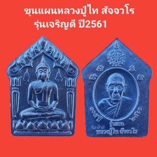 พระขุนแผน หลวงปู่ไท สัจจวโร รุ่นเจริญดี ปี2561 เนื้อทองแดงรมดำ รับประกันแท้