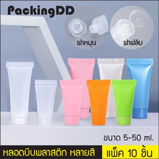 (แพ็ค 10 ชิ้น) หลอดบีบ สีขาวเงา โปร่งแสง ฝาฟลิบ #P377 PackingDD หลอดเจล หลอดครีม หลอดเปล่า หลอดใส หลอดบีบพลาสติก