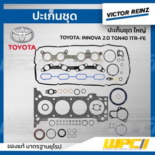 VICTOR REINZ ปะเก็นชุด ใหญ่ TOYOTA: INNOVA 2.0 TGN40 1TR-FE อินโนว่า *