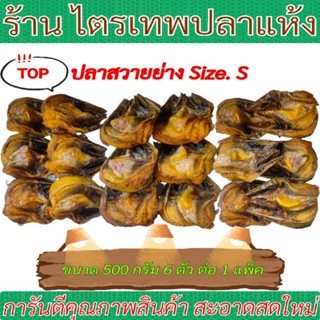 ปลาสวายย่าง size.S ขนาด 500 กรัม