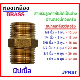 นิปเปิ้ล (ข้อต่อเกลียวนอก) ผ.ผ. ทองเหลืองแท้ มีขนาด 1/8"(1หุน) -1/4"(2หุน) -3/8"(3หุน) 1/2"(4หุน) - 3/4"(6หุน) -1"