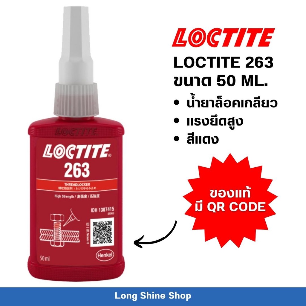 LOCTITE 263 กาวล็อคไทท์ กาวล็อคเกลียว ขนาด 50ML.(ของแท้ พร้อมส่งจากไทย/ออกใบกำกับภาษีได้**)