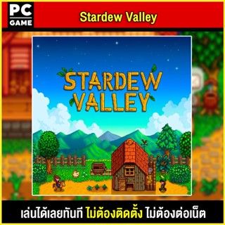 🎮(PC GAME) Stardew Valley นำไปเสียบคอมเล่นผ่าน Flash Drive ได้ทันที โดยไม่ต้องติดตั้ง