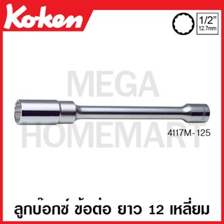 Koken # 4117M-250 ข้อต่อ ยาว 12 เหลี่ยม SQ. 1/2 ( มีขนาด 13 - 32 มม.ให้เลือก ) ยาว 250 มม. (Extension Deep Sockets)