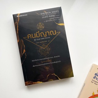 หนังสือ คนมีญาณ BE YOUR OWN PSYCHIC i